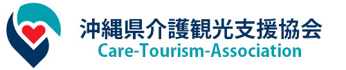 沖縄県介護観光支援協会